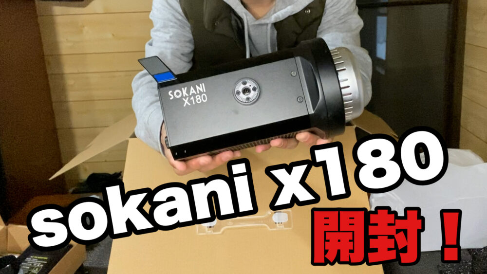 SokaniのX180LEDライトを購入したので開封する！【レビュー】